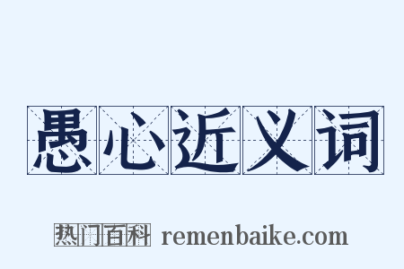 愚心近义词是什么意思的图片